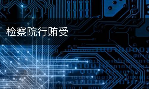 检察院行贿受