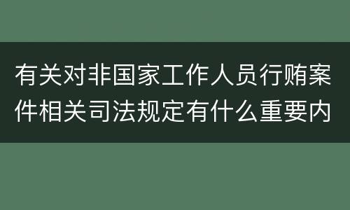 有关对非国家工作人员行贿案件相关司法规定有什么重要内容