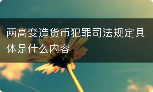 两高变造货币犯罪司法规定具体是什么内容