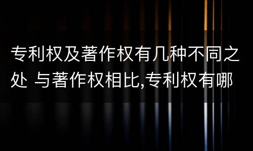 专利权及著作权有几种不同之处 与著作权相比,专利权有哪些特征