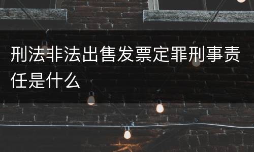 刑法非法出售发票定罪刑事责任是什么