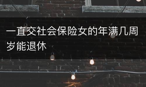 一直交社会保险女的年满几周岁能退休