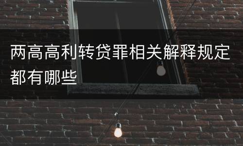 两高高利转贷罪相关解释规定都有哪些