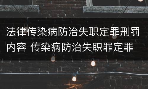 法律传染病防治失职定罪刑罚内容 传染病防治失职罪定罪