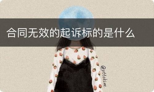 合同无效的起诉标的是什么
