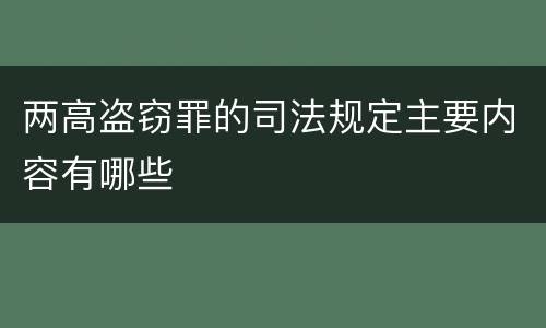 两高盗窃罪的司法规定主要内容有哪些