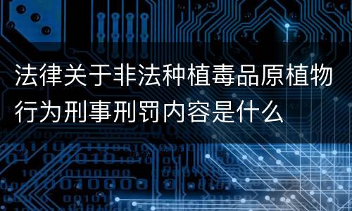 法律关于非法种植毒品原植物行为刑事刑罚内容是什么