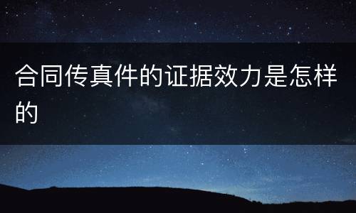 合同传真件的证据效力是怎样的