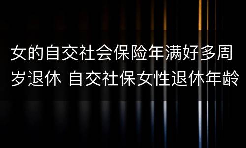 女的自交社会保险年满好多周岁退休 自交社保女性退休年龄