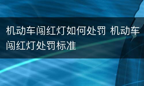 机动车闯红灯如何处罚 机动车闯红灯处罚标准