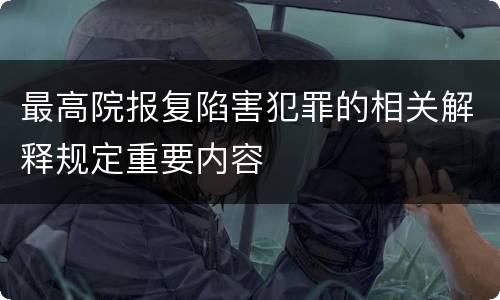 最高院报复陷害犯罪的相关解释规定重要内容