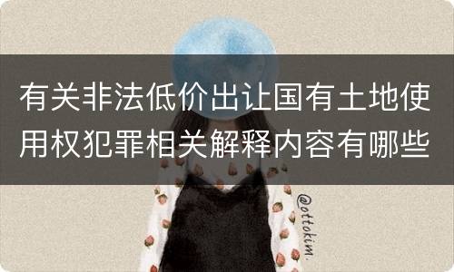 有关非法低价出让国有土地使用权犯罪相关解释内容有哪些