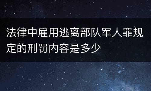 法律中雇用逃离部队军人罪规定的刑罚内容是多少