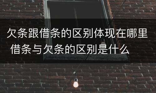 欠条跟借条的区别体现在哪里 借条与欠条的区别是什么
