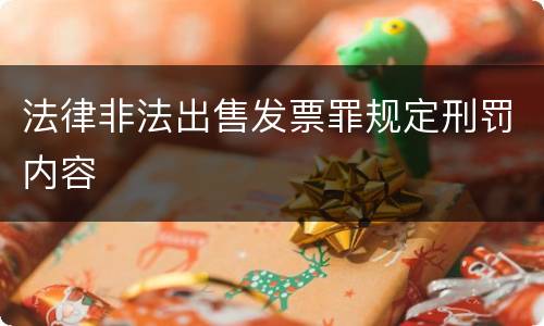 法律非法出售发票罪规定刑罚内容