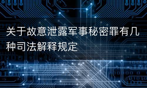 关于故意泄露军事秘密罪有几种司法解释规定