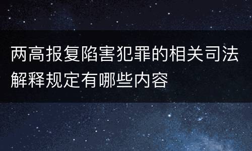 两高报复陷害犯罪的相关司法解释规定有哪些内容