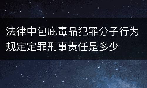 法律中包庇毒品犯罪分子行为规定定罪刑事责任是多少