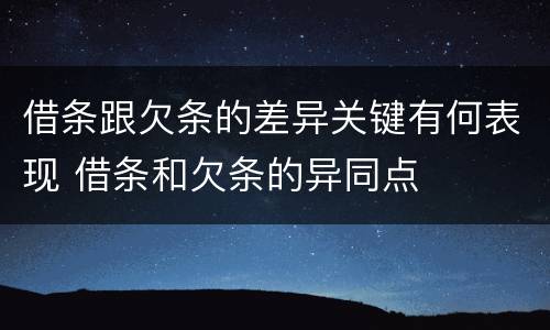 借条跟欠条的差异关键有何表现 借条和欠条的异同点