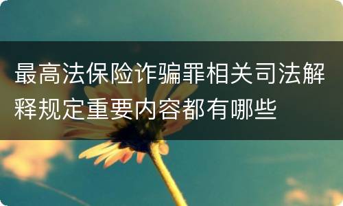 最高法保险诈骗罪相关司法解释规定重要内容都有哪些