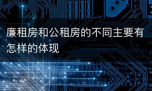 廉租房和公租房的不同主要有怎样的体现