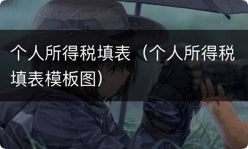 个人所得税填表（个人所得税填表模板图）