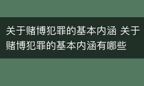 关于赌博犯罪的基本内涵 关于赌博犯罪的基本内涵有哪些