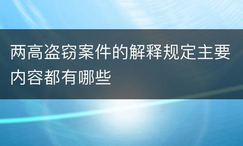 两高盗窃案件的解释规定主要内容都有哪些