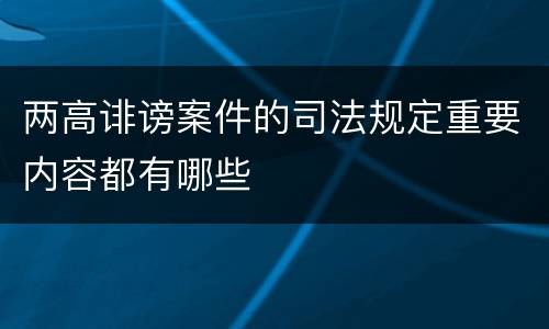 两高诽谤案件的司法规定重要内容都有哪些