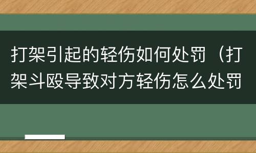 打架引起的轻伤如何处罚（打架斗殴导致对方轻伤怎么处罚）