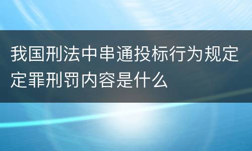 我国刑法中串通投标行为规定定罪刑罚内容是什么
