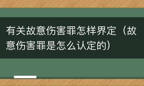 有关故意伤害罪怎样界定（故意伤害罪是怎么认定的）