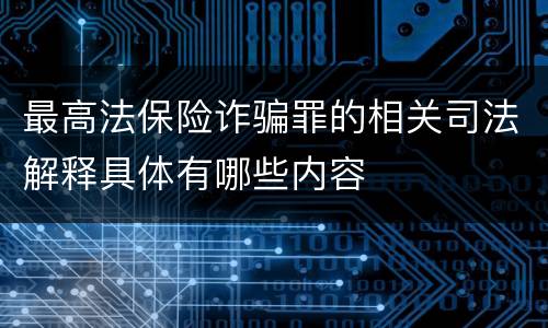最高法保险诈骗罪的相关司法解释具体有哪些内容