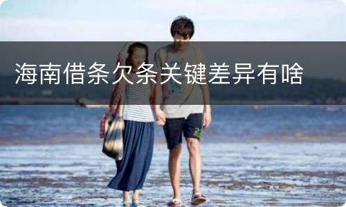 海南借条欠条关键差异有啥