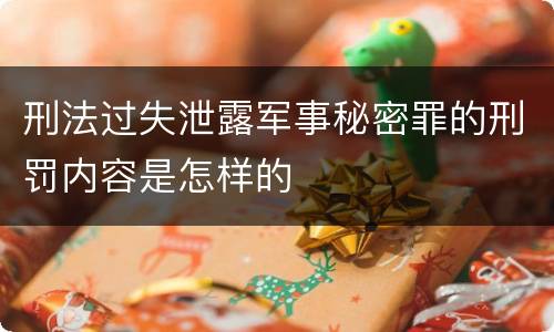 刑法过失泄露军事秘密罪的刑罚内容是怎样的