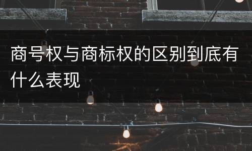 商号权与商标权的区别到底有什么表现