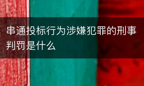 串通投标行为涉嫌犯罪的刑事判罚是什么