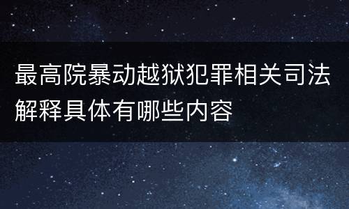 最高院暴动越狱犯罪相关司法解释具体有哪些内容