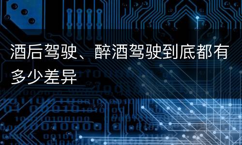 酒后驾驶、醉酒驾驶到底都有多少差异