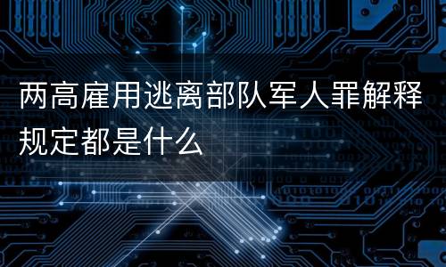 两高雇用逃离部队军人罪解释规定都是什么