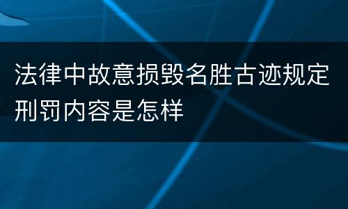 法律中故意损毁名胜古迹规定刑罚内容是怎样