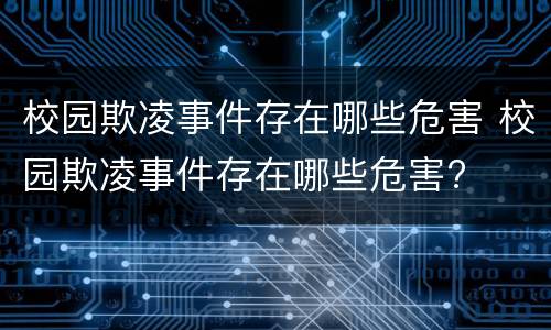 校园欺凌事件存在哪些危害 校园欺凌事件存在哪些危害?