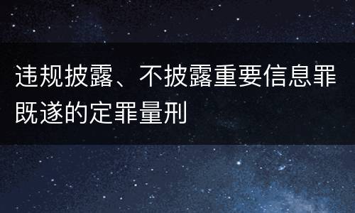 违规披露、不披露重要信息罪既遂的定罪量刑