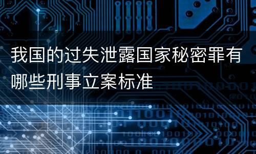 我国的过失泄露国家秘密罪有哪些刑事立案标准