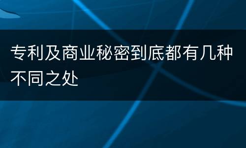 专利及商业秘密到底都有几种不同之处