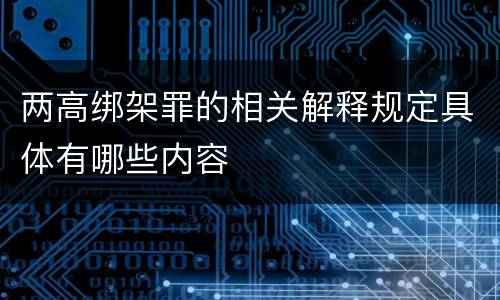 两高绑架罪的相关解释规定具体有哪些内容