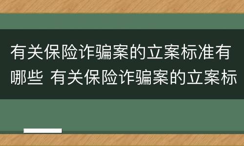 有关保险诈骗案的立案标准有哪些 有关保险诈骗案的立案标准有哪些规定