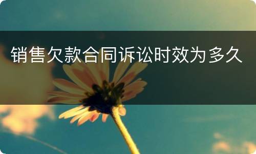 销售欠款合同诉讼时效为多久