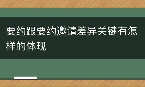 要约跟要约邀请差异关键有怎样的体现