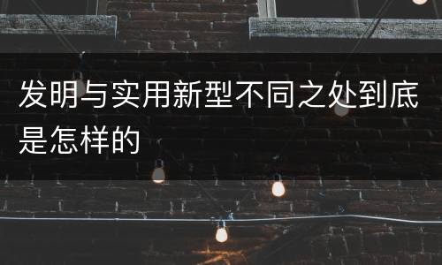 发明与实用新型不同之处到底是怎样的